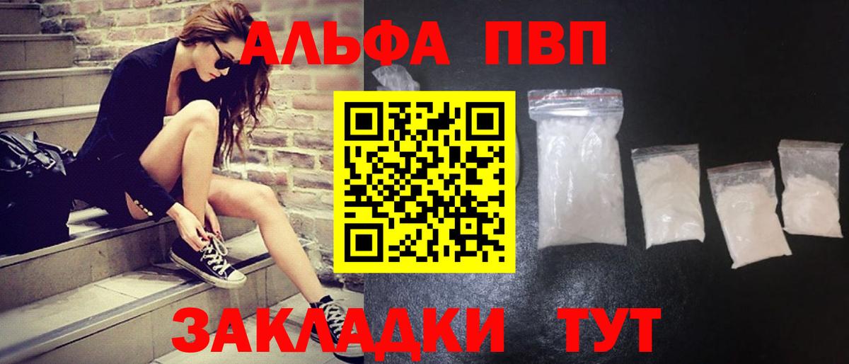 A PVP кристаллы  Вход с VPN  купить наркотик  Альфа ПВП кристаллы  Чебаркуль 
